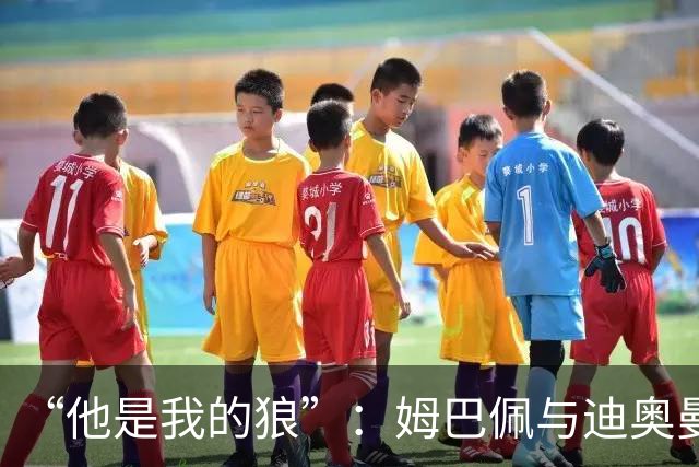 “他是我的狼”：姆巴佩与迪奥曼德赛后互怼，皇马锋线新默契