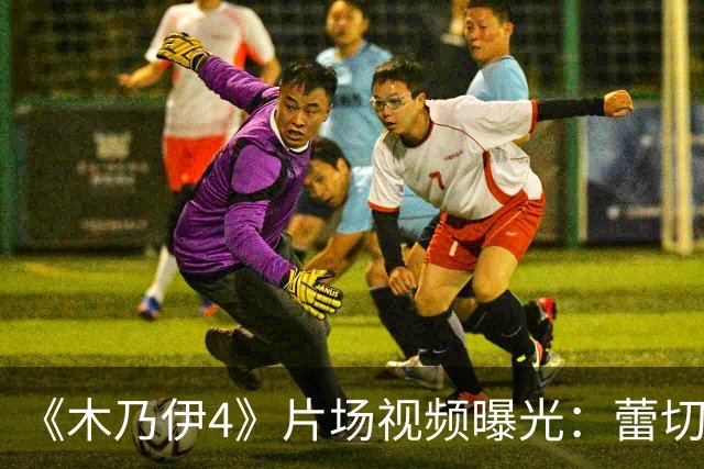 《木乃伊4》片场视频曝光：蕾切尔·薇兹被劫持