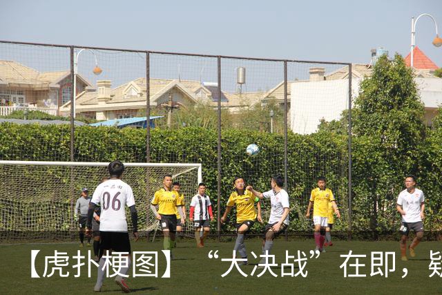 【虎扑梗图】“大决战”在即，疑似蓉城赛前动员现场画面流出