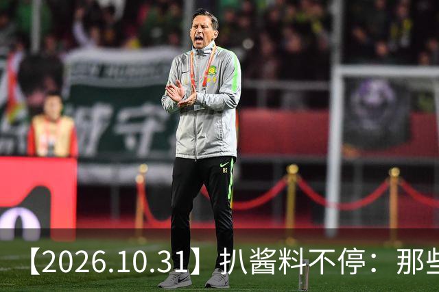 【2026.10.31】扒酱料不停：那些你不知道的八卦一二三