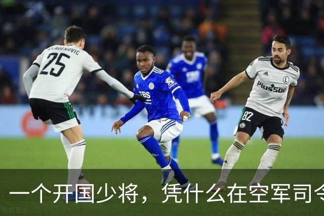 一个开国少将，凭什么在空军司令的位子上坐了8年，还进了军委常委？