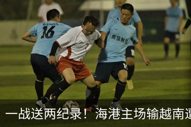 一战送两纪录！海港主场输越南遭怒批，在亚冠赛场一直很稳定