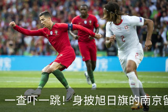 一查吓一跳！身披旭日旗的南京留学生，求学开销远比我们想的可怕