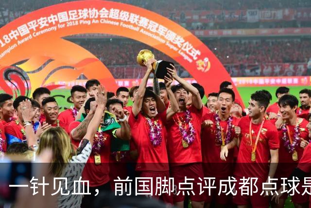 一针见血，前国脚点评成都点球是误判，批评天王山之战水平太低