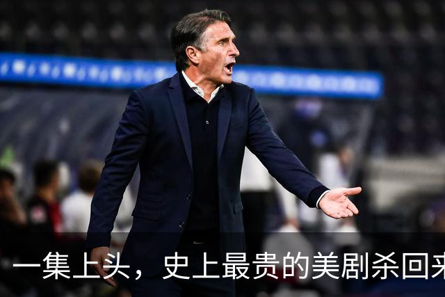 一集上头，史上最贵的美剧杀回来了