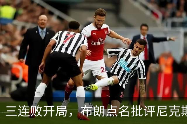 三连败开局，布朗点名批评尼克斯：四分之三失误是自己犯的