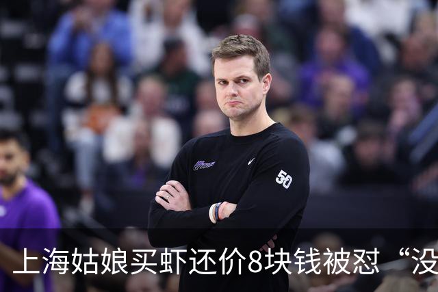 上海姑娘买虾还价8块钱被怼“没钱别买”，她没吵也没忍，几句话让摊主乖乖改口