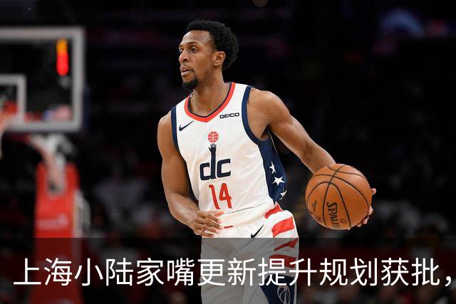 上海小陆家嘴更新提升规划获批，明珠广场、陆家嘴云廊项目将重点推进