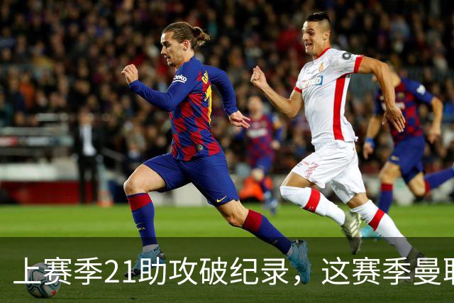 上赛季21助攻破纪录，这赛季曼联队长连替补都不配？