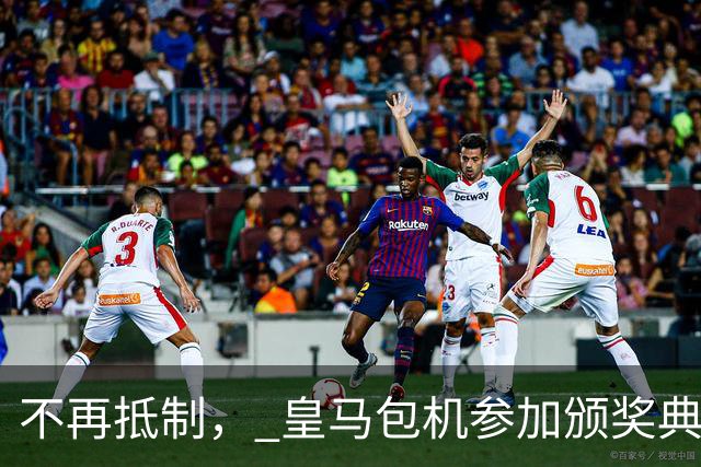不再抵制， 皇马包机参加颁奖典礼，今年的金球奖难道是姆巴佩？