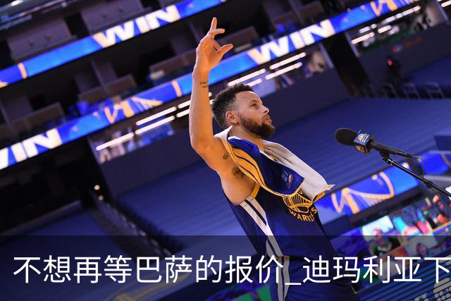不想再等巴萨的报价 迪玛利亚下周接受尤文体检
