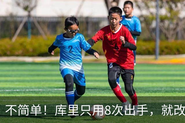 不简单！库里只用8次出手，就改写80年纪录，难怪勇士给你1.1亿