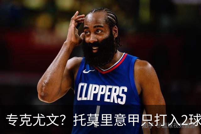 专克尤文？托莫里意甲只打入2球 对手都是尤文