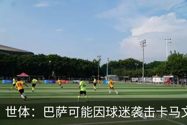 世体：巴萨可能因球迷袭击卡马文加一事遭到投诉和处罚