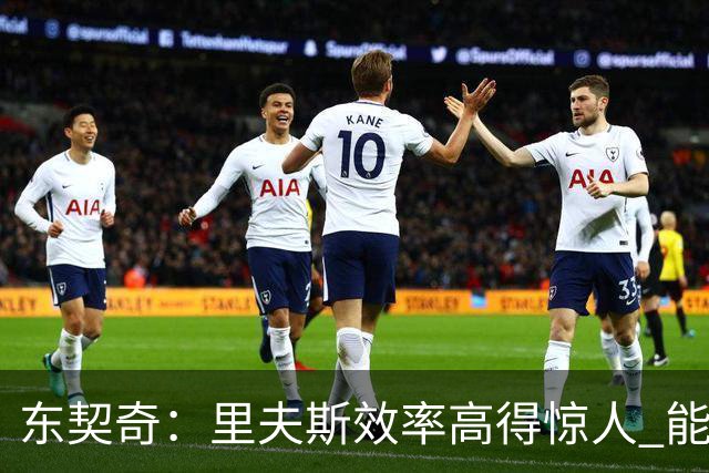 东契奇：里夫斯效率高得惊人 能够和他共同引领湖人简直太棒了