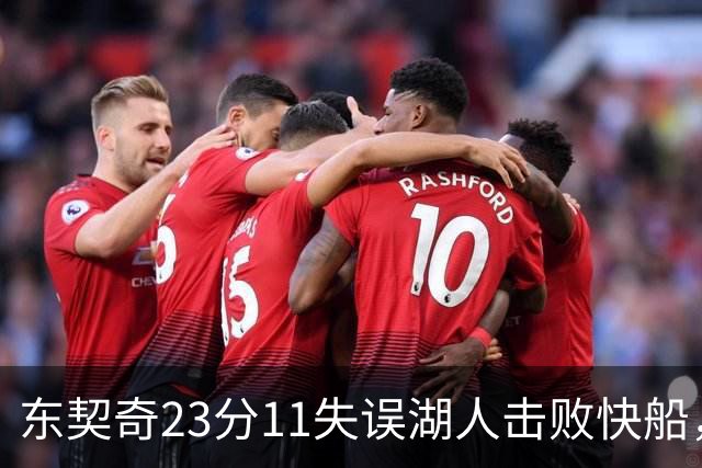 东契奇23分11失误湖人击败快船，里夫斯28+9凯斯勒22+8