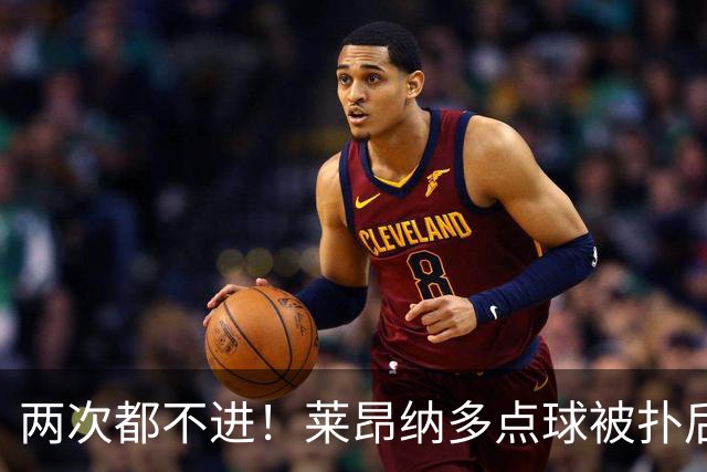 两次都不进！莱昂纳多点球被扑后重罚 维塔尔同样失点 海港仍落后