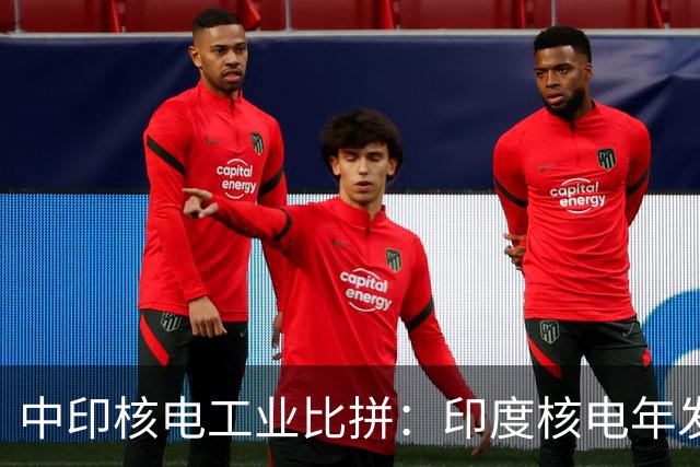 中印核电工业比拼：印度核电年发电量560亿度，中国是多少？