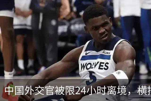 中国外交官被限24小时离境，横插两岸统一，这国比美国更过火？