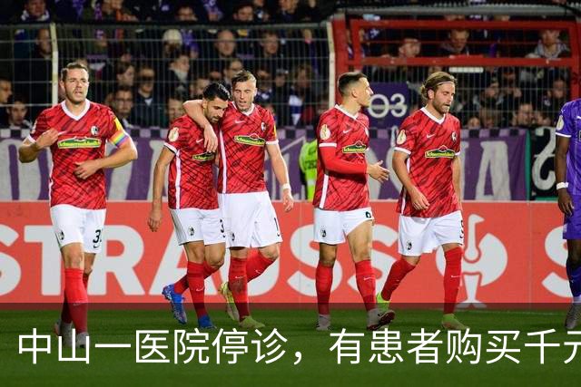 中山一医院停诊，有患者购买千元医疗服务，服务尚未完成