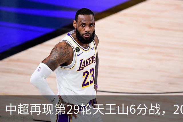 中超再现第29轮天王山6分战，2014年邵佳一绝杀恒大为国安续命