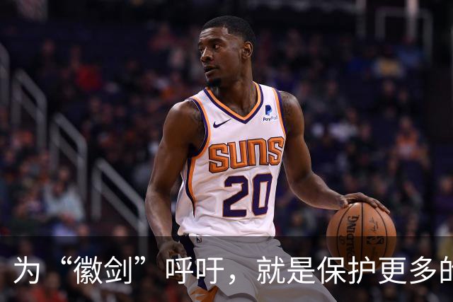 为“徽剑”呼吁，就是保护更多的“上官正义”