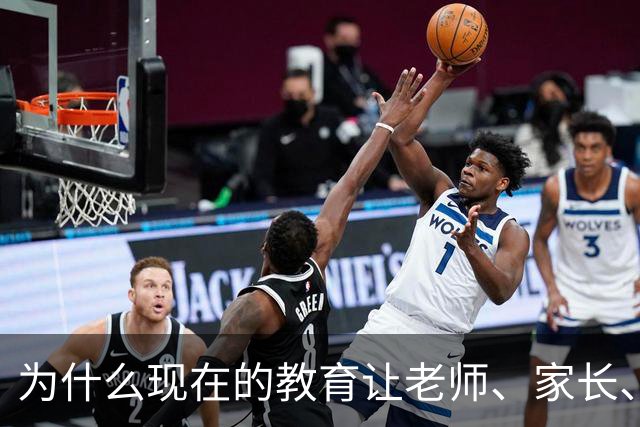 为什么现在的教育让老师、家长、学生都非常的累？