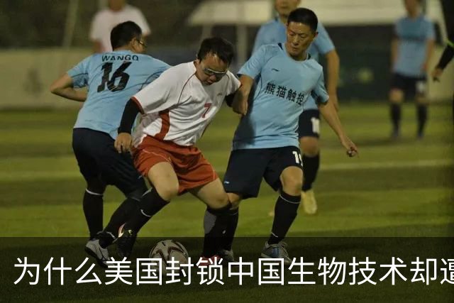 为什么美国封锁中国生物技术却遭自己企业打脸