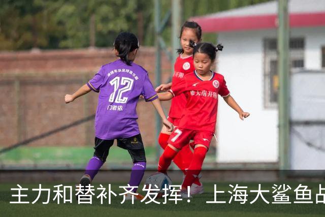 主力和替补齐发挥！上海大鲨鱼战胜福建队