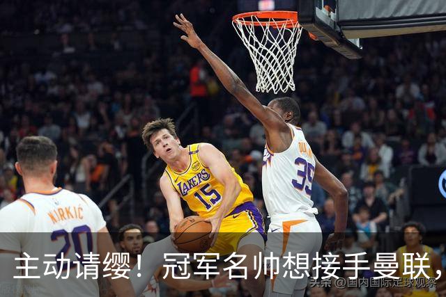 主动请缨！冠军名帅想接手曼联，经纪人力荐顶替卡里克