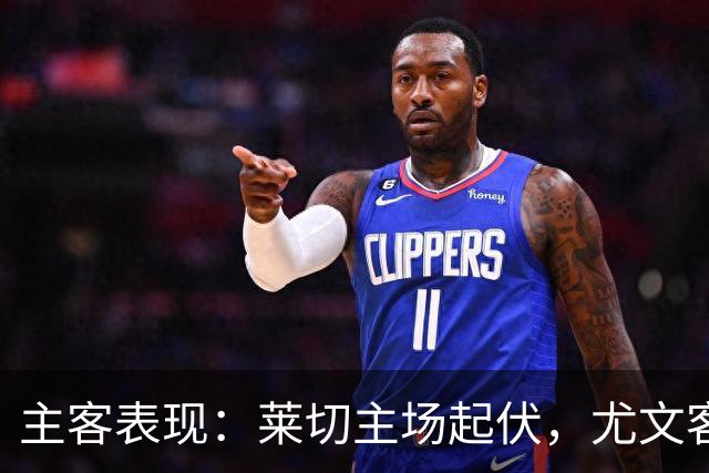 主客表现：莱切主场起伏，尤文客场更稳