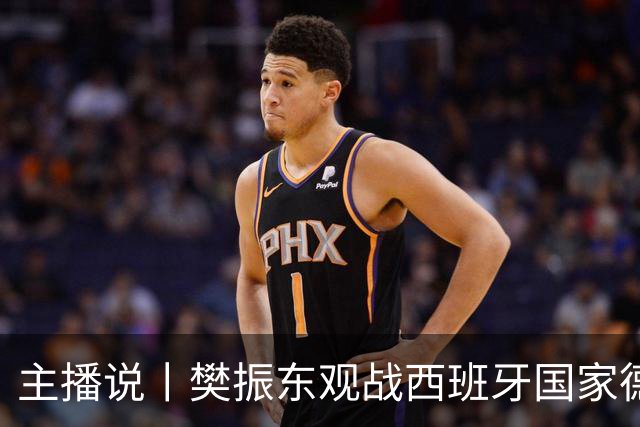 主播说丨樊振东观战西班牙国家德比，发文直呼“荒诞”，内穿皇马球衣被拒绝进入