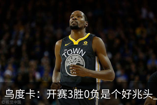 乌度卡：开赛3胜0负是个好兆头 球队引援能从容应对伤病