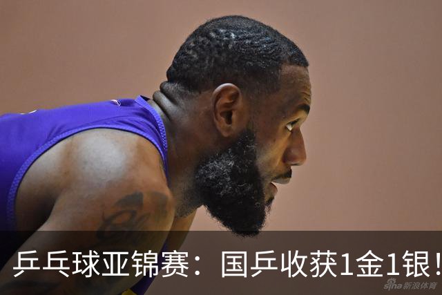 乒乓球亚锦赛：国乒收获1金1银！男团3-0赢韩国，林诗栋4连胜夺冠