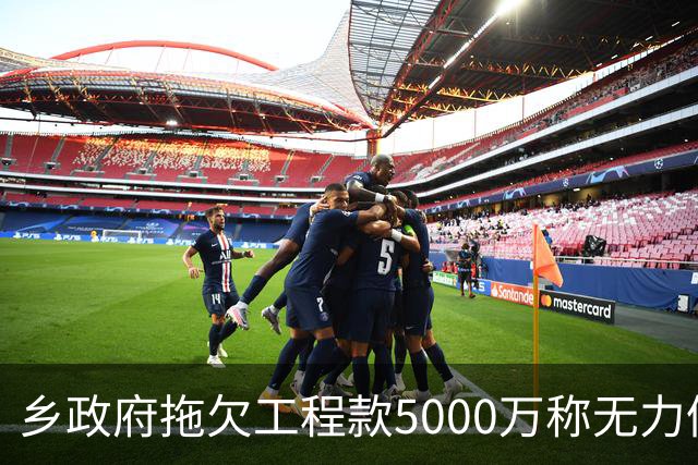乡政府拖欠工程款5000万称无力偿还：企业赢了官司，拿不到钱