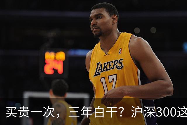 买贵一次，三年白干？沪深300这轮教训，很多人还没看懂