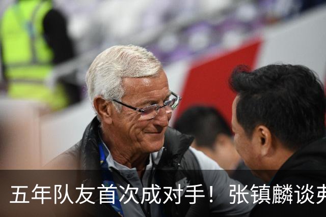 五年队友首次成对手！张镇麟谈弗格：感觉特别奇怪 他教会我很多