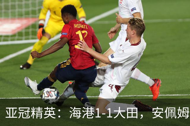 亚冠精英：海港1-1大田，安佩姆连场破门，颜骏凌献神扑