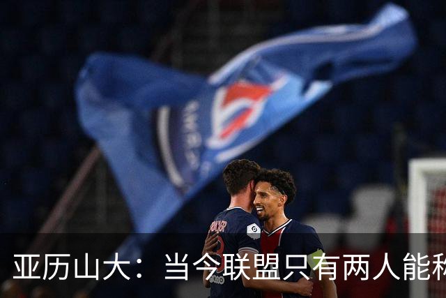 亚历山大：当今联盟只有两人能称为超级巨星！其他不能相提并论！