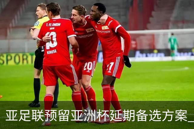 亚足联预留亚洲杯延期备选方案 沙特力保2027年如期举办