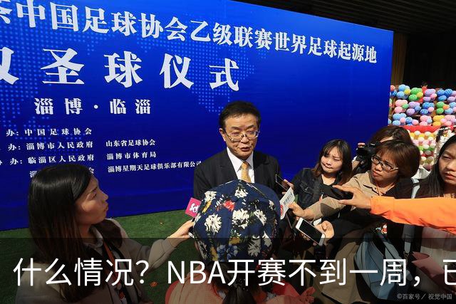 什么情况？NBA开赛不到一周，已有5人受伤缺阵，杰威恐赛季报销