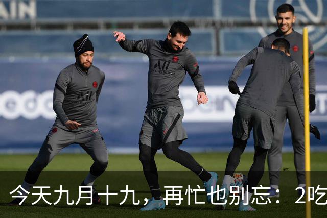 今天九月十九，再忙也别忘：2吃，2做，1忌，遵循传统，祈福安康