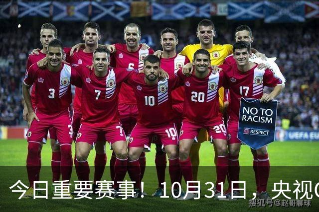 今日重要赛事！10月31日，央视CCTV5、CCTV5+节目表