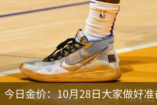 今日金价：10月28日大家做好准备！接下来，黄金有可能会历史重演