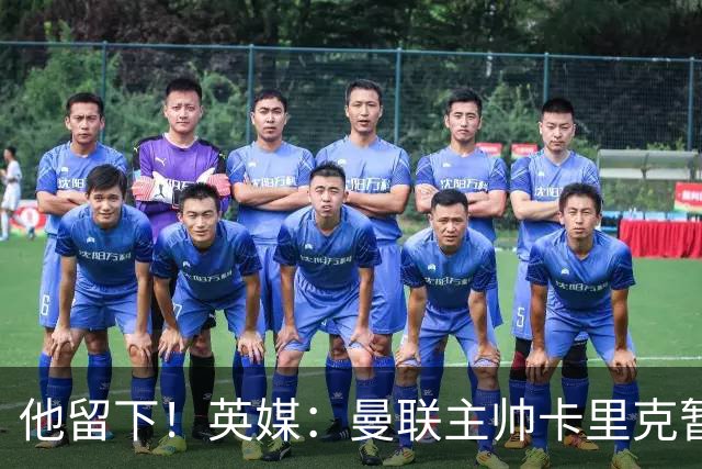 他留下！英媒：曼联主帅卡里克暂不下课 继续率队对阵切尔西