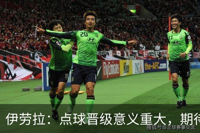 伊劳拉：点球晋级意义重大，期待主场迎战老东家伯恩茅斯