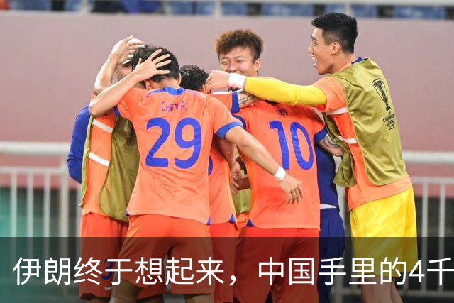 伊朗终于想起来，中国手里的4千亿美元，成了他们翻身破局关键？