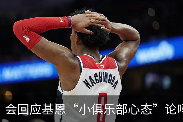 会回应基恩“小俱乐部心态”论吗？阿尔特塔：NO