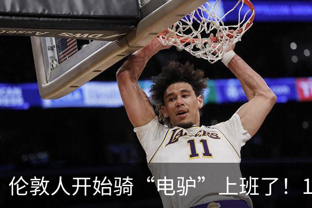 伦敦人开始骑“电驴”上班了！1000英镑一辆，折合人民币9000块，比国内贵三倍，英国年轻人抢着买
