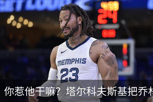 你惹他干嘛？塔尔科夫斯基把乔林顿揪地上，随后被按到了网里